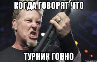 когда говорят что турник говно