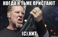 когда к тьме пристают (с) кит