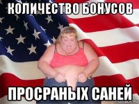 количество бонусов просраных саней