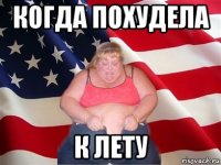 когда похудела к лету