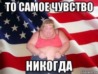 то самое чувство никогда