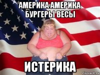 америка америка бургеры весы истерика