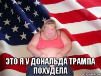  это я у дональда трампа похудела