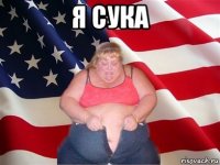 я сука 