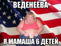 веденеева я мамаша 6 детей