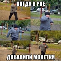 когда в poe добавили монетки