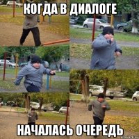 когда в диалоге началась очередь