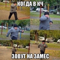 когда в кч зовут на замес