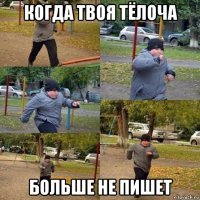 когда твоя тёлоча больше не пишет