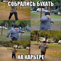 собрались бухать на карьере