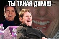 ты такая дура!!! 