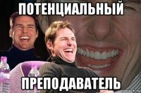 потенциальный преподаватель