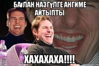 бағлан назгүлге ангиме айтыпты хахахаха!!!!