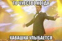 то чувство когда хавашка улыбается