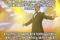 тот момент, когда кто-то потратил кучу времени на то чтобы снести твою ролевую, а ты просто написал в техподдержку и всё восстановилось за пол часа