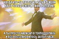 когда кто-то потратил кучу времени на то чтобы снести твою ролевую, а ты просто написал в техподдержку и всё восстановилось за пол часа