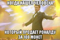 когда нашел человека который продает роналду за 100 монет