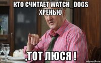 кто считает watch_dogs хренью ,тот люся !