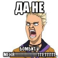 да не бомбит у меня!!!!!!!!!!!!!!!!!!111!111111