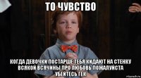 то чувство когда девочки постарше тебя кидают на стенку всякой всячины про любовь пожалуйста убейтесь гек