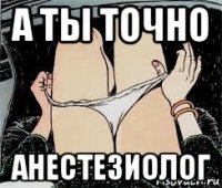 а ты точно анестезиолог