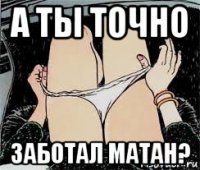 а ты точно заботал матан?