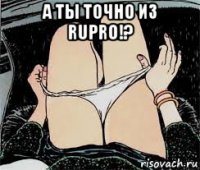 а ты точно из rupro!? 