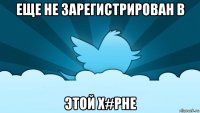 еще не зарегистрирован в этой х#рне