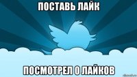 поставь лайк посмотрел 0 лайков