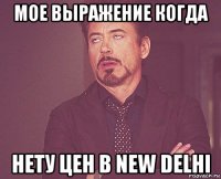 мое выражение когда нету цен в new delhi