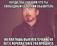 когда тебе сказали что ты свободный сельский обыватель но платишь выкуп в течение 49 лет с переплатой в 294 процента