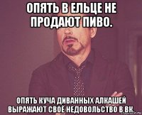 опять в ельце не продают пиво. опять куча диванных алкашей выражают своё недовольство в вк.