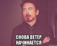  снова ветер начинается