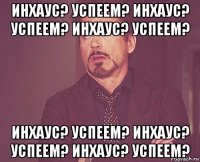 инхаус? успеем? инхаус? успеем? инхаус? успеем? инхаус? успеем? инхаус? успеем? инхаус? успеем?