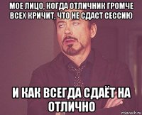 мое лицо, когда отличник громче всех кричит, что не сдаст сессию и как всегда сдаёт на отлично