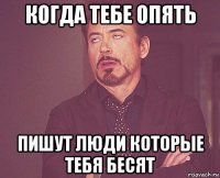 когда тебе опять пишут люди которые тебя бесят