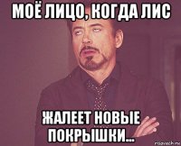 моё лицо, когда лис жалеет новые покрышки...