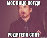 мое лицо когда родители спят