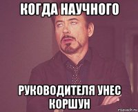 когда научного руководителя унес коршун