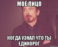 моё лицо когда узнал что ты единорог