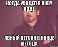 когда увидел в ruby коде явный return в конце метода