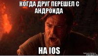 когда друг перешел с андроида на ios