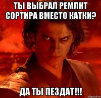 ты выбрал ремлнт сортира вместо катки? да ты пездат!!!