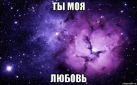 ты моя любовь