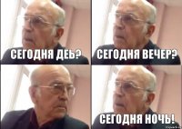 сегодня деь? сегодня вечер? сегодня ночь!