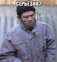 серьёзно? 