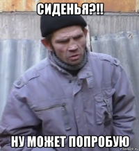 сиденья?!! ну может попробую