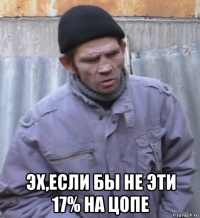  эх,если бы не эти 17% на цопе