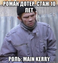 роман дотер, стаж 10 лет роль: main kerry