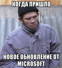 когда пришло новое обновление от microsoft